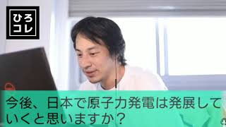 【ひろゆき】今後日本の原子力発電は発展していく? ひろゆきが原発を作る場所