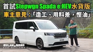 [討論] 組裝品質很差的Honda Stepwgn e:HEV