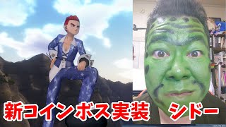 ドラゴンクエストX(10) 新コインボス・ムドー実装！