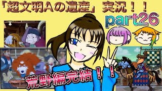 謎解き好きな私の遺跡探検part26【レイトン教授と超文明Aの遺産】