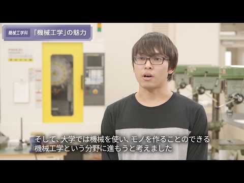 「工学部機械工学科 学生コメント集」 機械工学の魅力