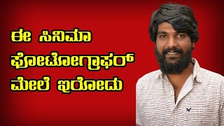 Bhavachitra | ಈ ಸಿನಿಮಾ ಫೋಟೋಗ್ರಾಫರ್ ಮೇಲೆ ಇರೋದು : Girish Kumar B | Chakravarthy | Ganavi Laxman video
