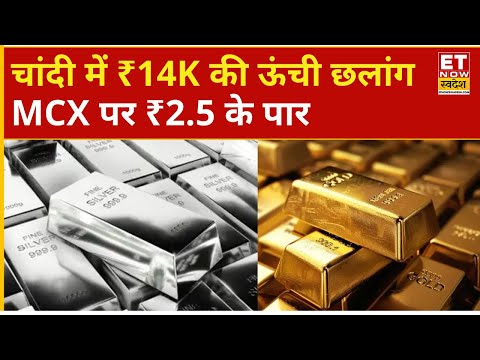 Gold, Silver Rate Today : MCX पर फिर सोने चांदी की बड़ी छलांग! ₹2.50 लाख के ऊपर चांदी | Gold Price
