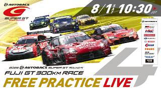 【無料LIVE配信】 8/1 Free Practice | 2026 AUTOBACS SUPER GT Rd.4 FUJI / 2026 Rd.4 公式練習 #supergt