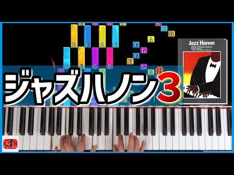 ジャズハノン3番 3度とアルペジオ Jazz Hanon by Leo Alfassy No3 Thirds and Arpeggios ピアノ 初心者 簡単 指練習 ハノン