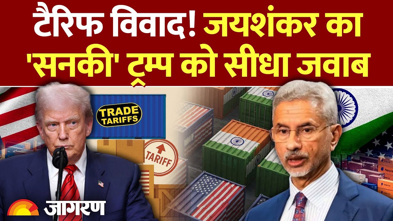Trump Trade War: S Jaishankar का 'सनकी' Donald Trump को सीधा जवाब | Trump | Tariff War | China
