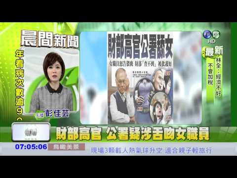 財部高官 公署疑涉舌吻女職員