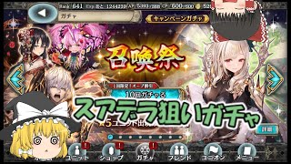 【幻獣契約クリプトラクト】今更過ぎる召喚祭【ゆっくり実況】