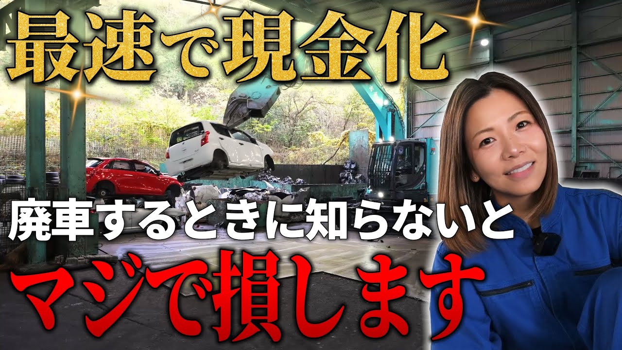 廃車＝お金がかかるは間違い！廃車を最速で現金化できる平康商会！！