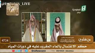 [4724] حكم الاغتسال بالماء المقروء عليه في دورات المياه - صالح الفوزان