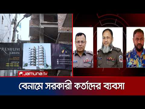 পরিচয় গোপন করে সরকারী কর্মকর্তাদের বেনামে আবাসন ব্যবসা | Jamuna TV