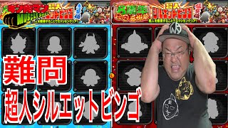 【キン肉マンマッスルショット】ノーヒント！！！超難問！超人シルエットビンゴ！超人玉ゲット！！！