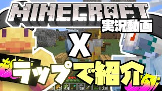 【マイクラ】俺たちのマイクラ実況をラップで紹介してみた！【HIPHOP】