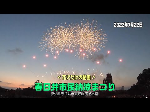 [4K] Vídeo exclusivo de fuegos artificiales del "Festival de Verano del Ciudadano de Kasugai".