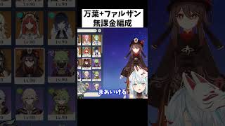 【原神】気を付けて！万葉は誰とでも組めるけど●●とは相性悪いね【ねるめろ/切り抜き/実況/げんしん/nerumero】#Shorts