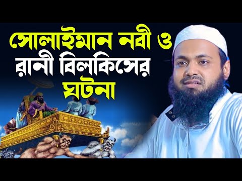 ��োলাইমান নবী ও রানী বিলকিসের ঘটনা