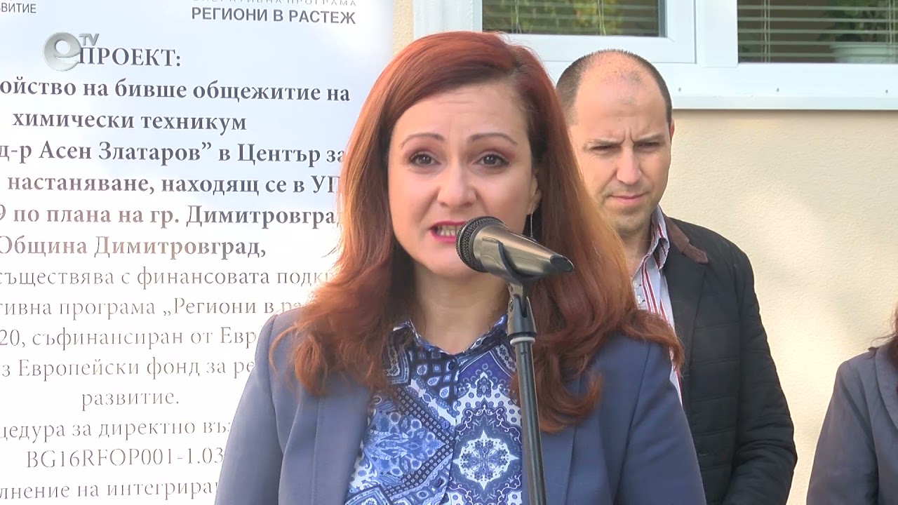 Единственият в областта Център за временно настаняване на хора в нужда бе открит в Димитровград