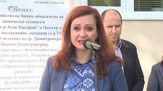 Единственият в областта Център за временно настаняване на хора в нужда бе открит в Димитровград