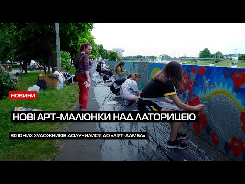 Мистецький розпис дамби: у Мукачеві юні художники створюють нові арт-малюнки на набережній (04 червня 2024 р.)