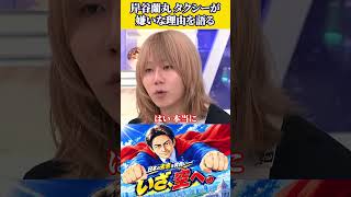 岸谷蘭丸タクシーが嫌いな理由を語る！ #蘭丸 #切り抜き #政治 #時事ネタ #討論