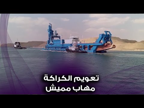 نجاح تعويم الكراكة مهاب مميش بالمجري الملاحي لقناة السويس