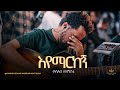 Kaleab Mengistu Kingdom Sound Worship Night 2024 Eyemarkegn Original Song By Aster Abebe