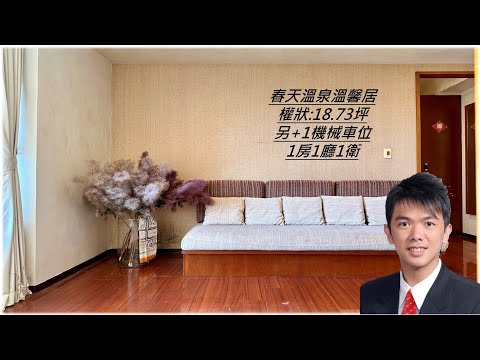 【獨家專任】春天戀人全美居+車位