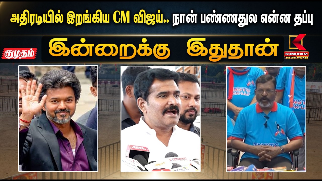 மக்களுக்காக அதிரடியில் இறங்கிய CM Vijay.. நான் பண்ணதுல என்ன தப்பு | TVK | VCK | Thirumavalavan