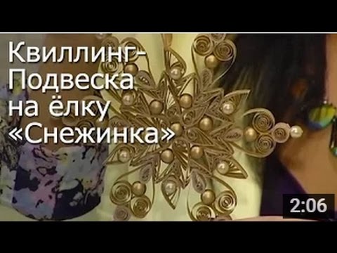 Подвеска на Елку «Снежинка» - Квиллинг Мастер Класс / ПОДЕЛКИ на НОВЫЙ ГОД!