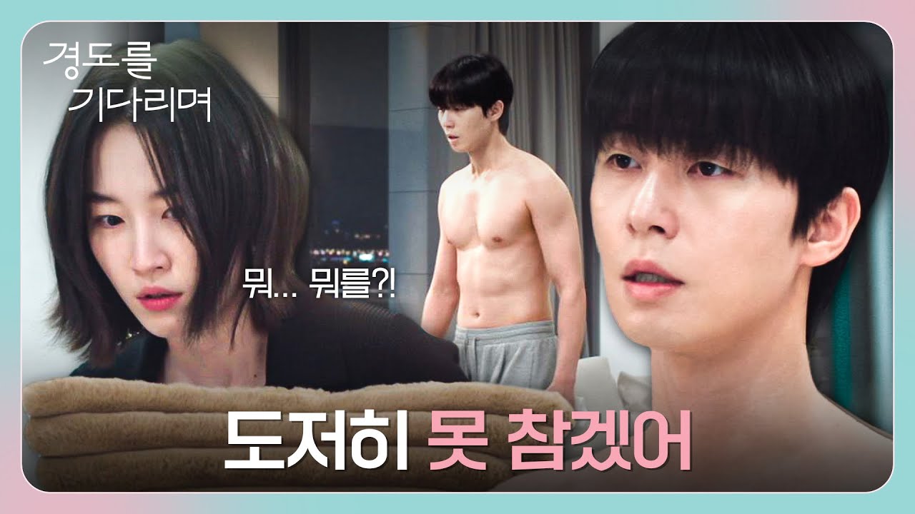 ＂참으려고 해 봤는데＂ 박서준의 갑작스러운 상탈 플러팅...?!❤️‍🔥 | 경도를 기다리며 5회 | JTBC 251220