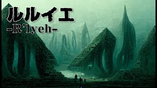  - 【フリーBGM】ルルイエ R`lyeh ツクール向けループ対応済