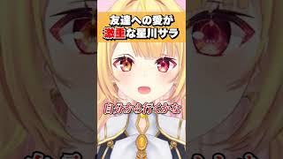 一度仲良くなったら離さないくらい愛が激重な星川サラ #shorts #切り抜き