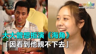 大大曾想拒演《海角》　因看到他親不下去