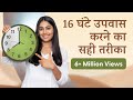 16 घंटे उपवास आपके लिए है कि नहीं Intermittent Fasti