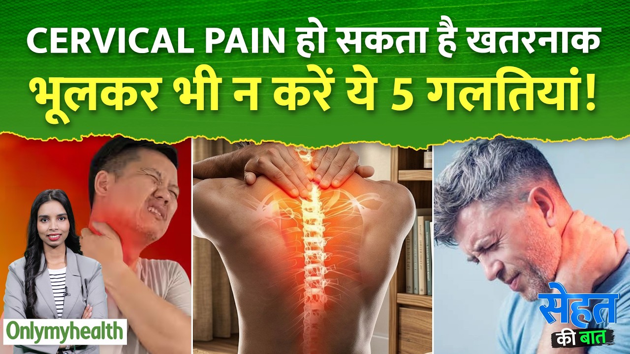गर्मियों में Cervical Pain क्यों हो सकता है खतरनाक? भूलकर भी न करें ये 5 गलतियां | OnlyMyHealth