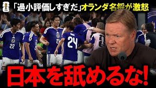 【サッカー日本代表】オランダ名将クーマンが自国メディアの“日本軽視”に激怒！「過小評価しすぎだ」と語気強め反論した会見の裏側。欧州の伝統国がピッチで痛感した圧倒的なプレスとスペースを消す守備網の脅威
