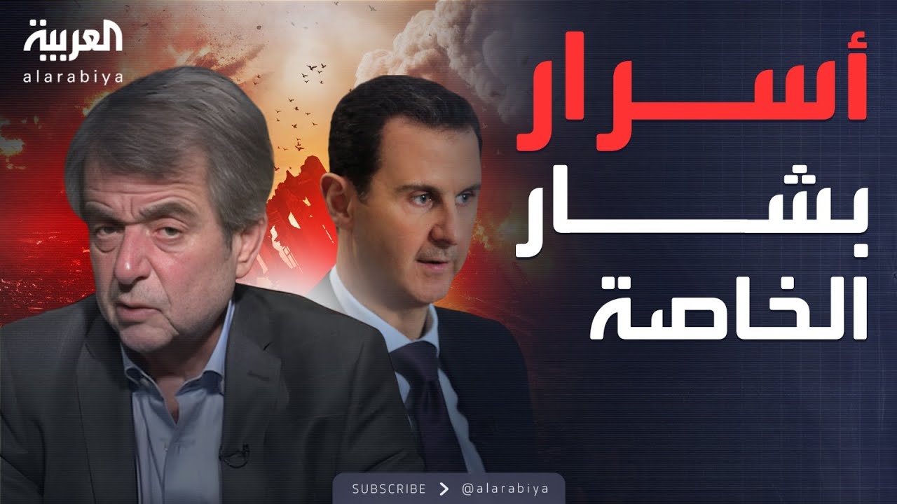 قابل للجدل | مفاجآت مدوية عن بشار الأسد مع جمال خدام