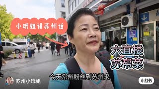 陪常州粉丝走山塘街 请粉丝夫妇吃六宜楼