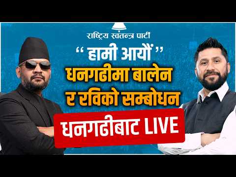 रास्वपाको परिवर्तन उद्घोष  सभा धनगढीबाट  | LIVE | SIDHAKURA