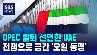 OPEC 탈퇴 선언한 UAE..전쟁으로 금간 '오일 동맹' / SBS