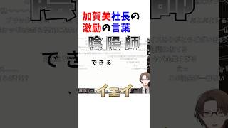 頑張る皆さんへ加賀美社長による激励の言葉  #にじさんじ #加賀美ハヤト #日本事故物件監視協会3