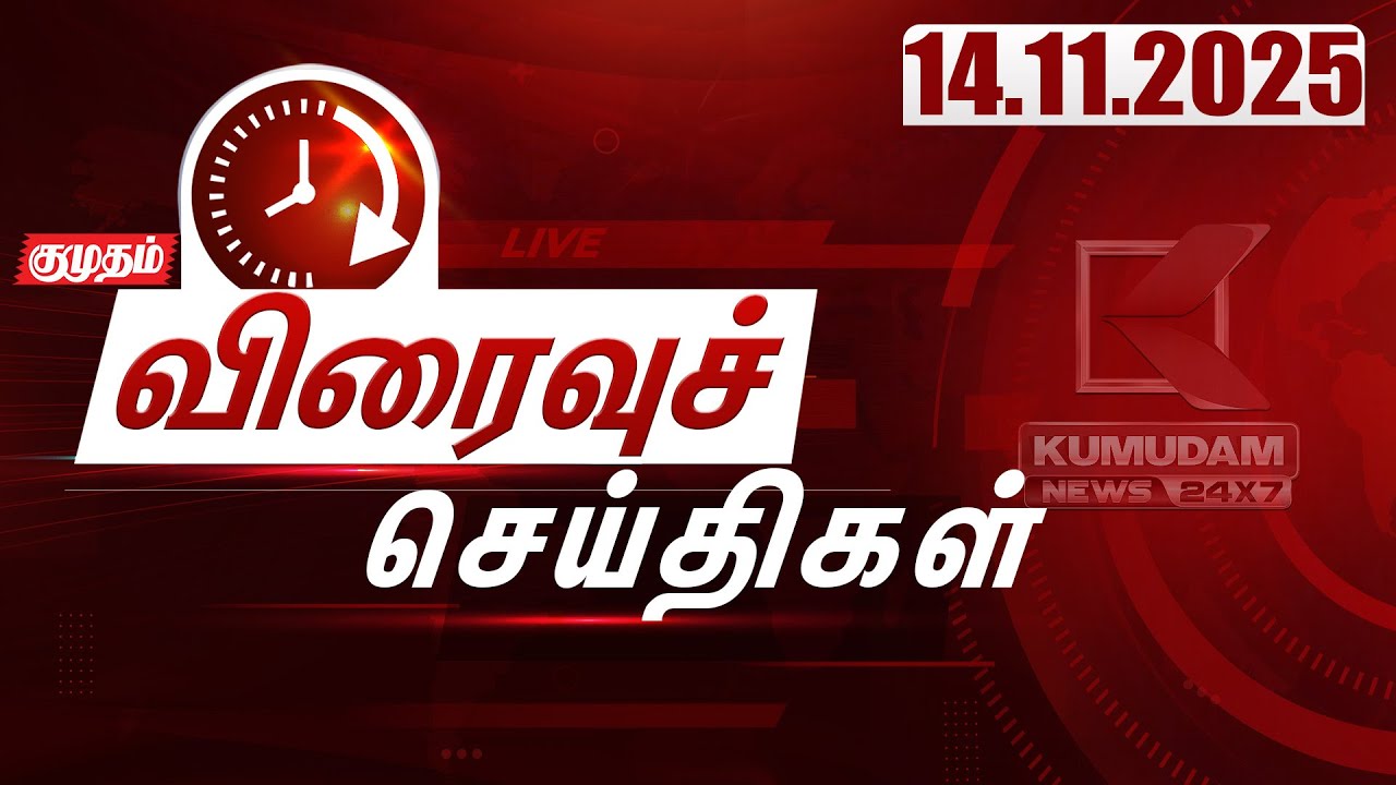 SPEED NEWS TAMIL | 14 NOV 2025 | விரைவுச் செய்திகள் | Bihar Election | TN Govt | PM Modi | ADMK