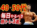 40/50代の筋トレ初心者が絶対にやるべき筋トレ3選!!