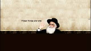 החיד''א-תפילת השל''ה הקדוש מציון רבינו יורם זיע''א-אור לכ''ח אייר תשפ''ו