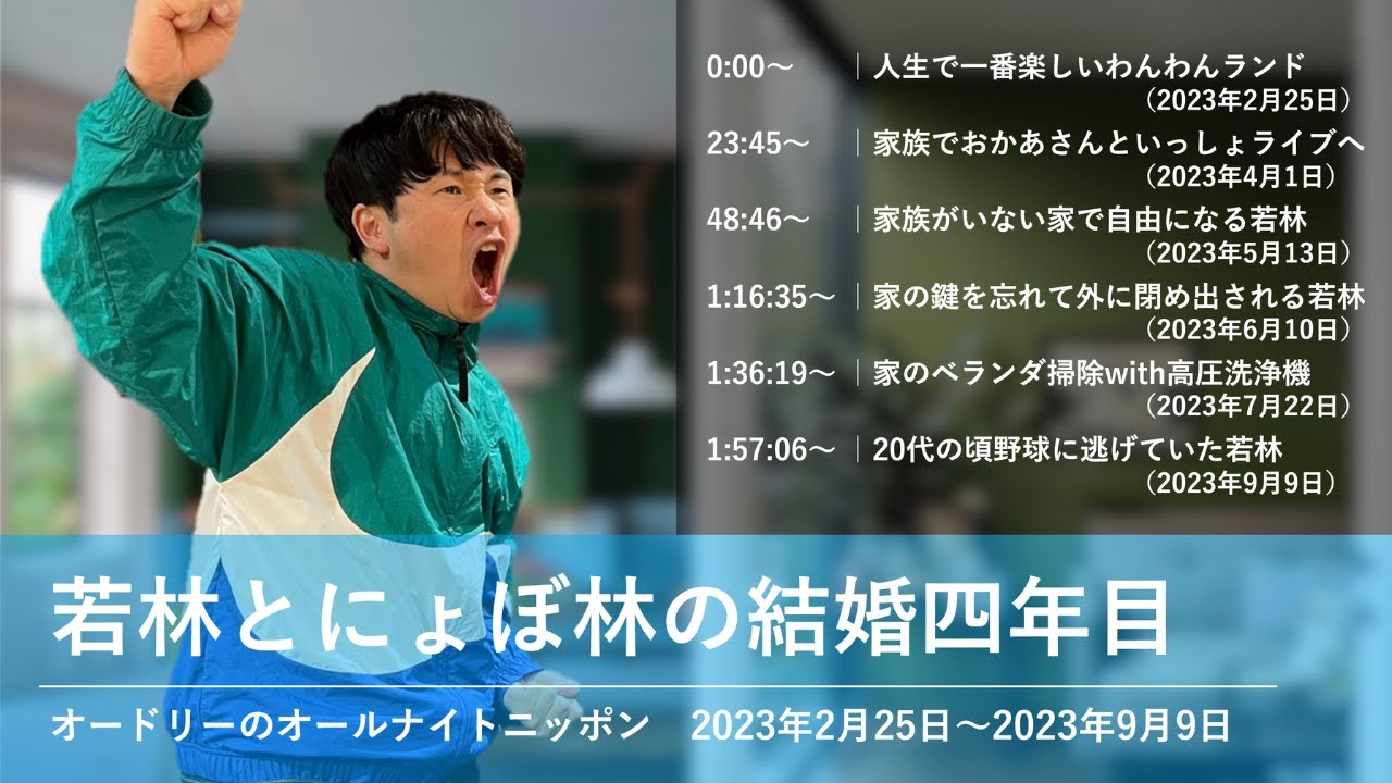 若林とにょぼ林の結婚四年目【オードリーのオールナイトニッポン 若林トーク】2023年2月25日〜2023年9月9日
