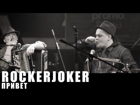 Rockerjoker "Привет"