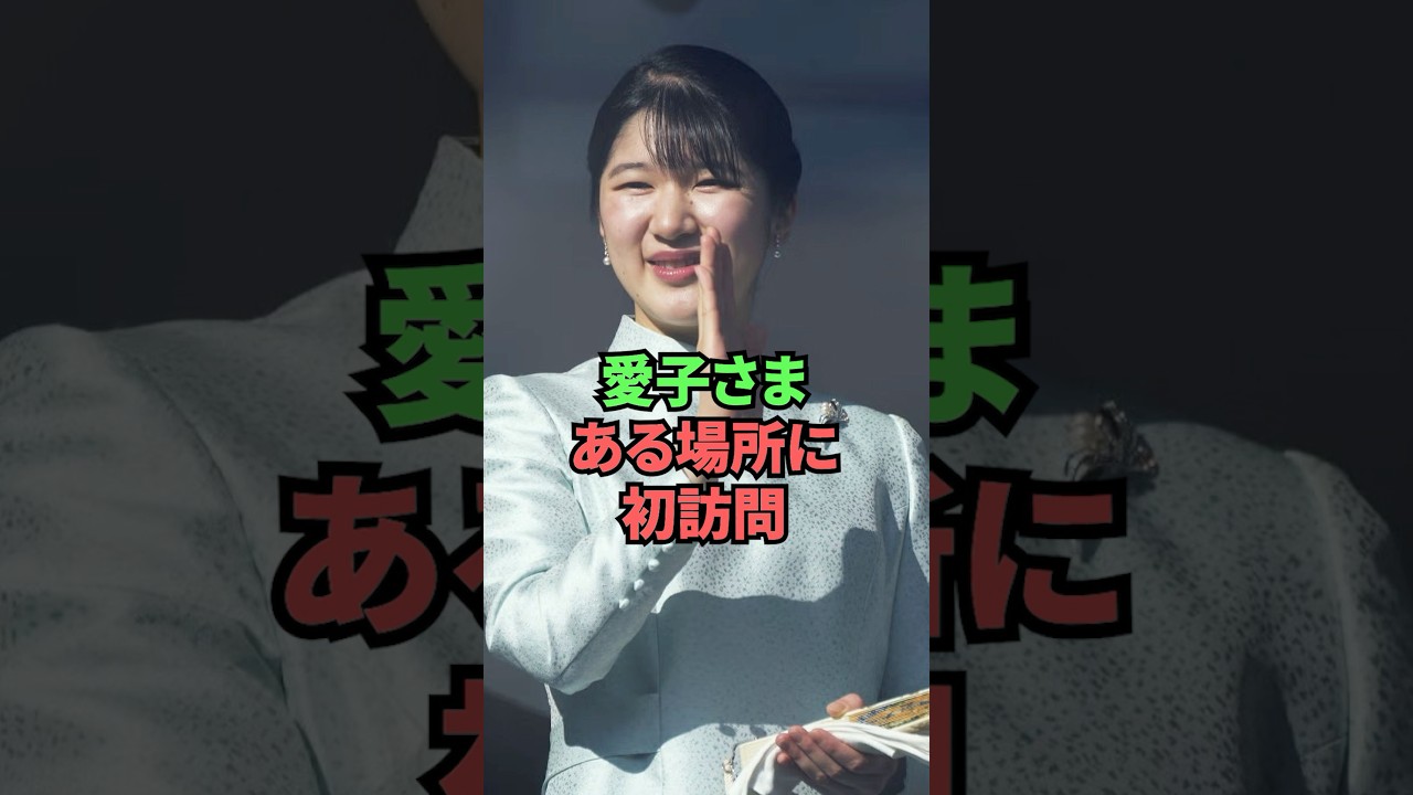 愛子さまある場所に初訪問