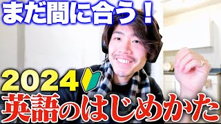 【英語初心者&挫折した方向け】いちばんわかりやすい英語の始め方