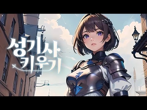 성기사 키우기: 방치형 RPG