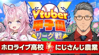 【#Vtuber甲子園2025 リーグ戦】第９戦　ホロライブ高校vsにじさんじ農業高校【博衣こより/舞元啓介/Vtuber】